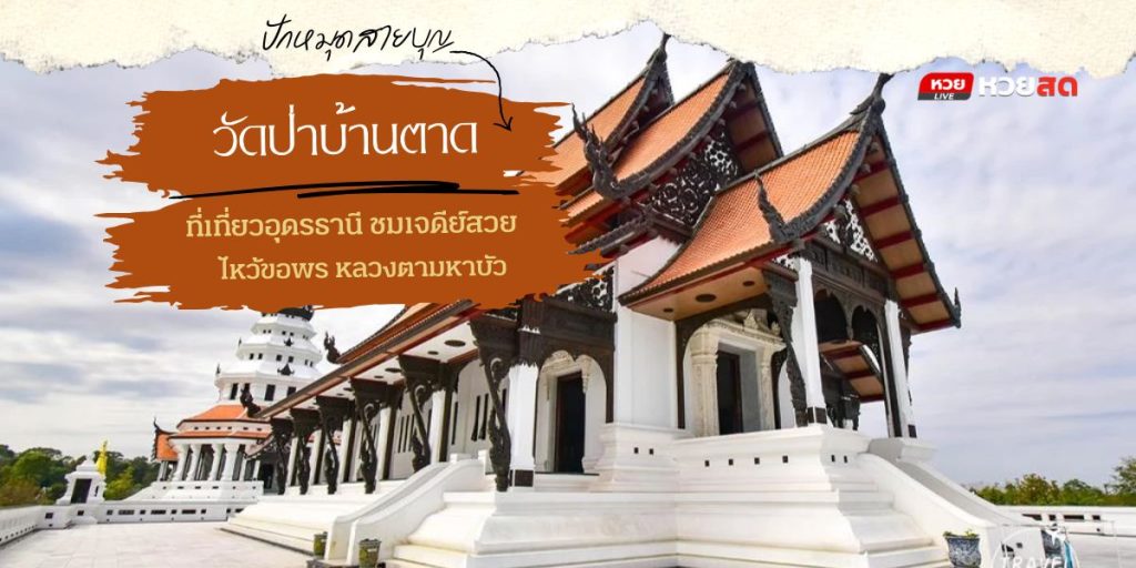 วัดป่าบ้านตาด