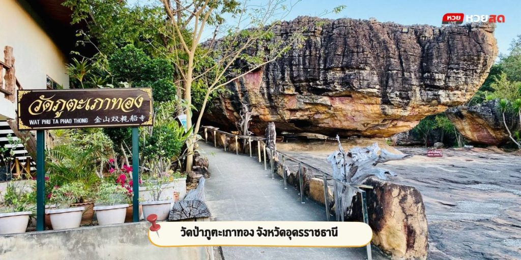 วัดป่าภูตะเภาทอง