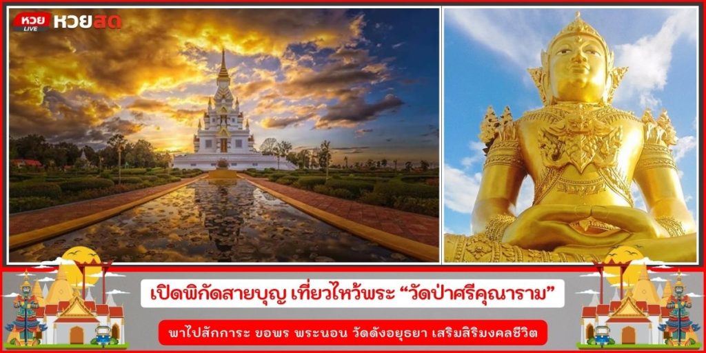วัดป่าศรีคุณาราม