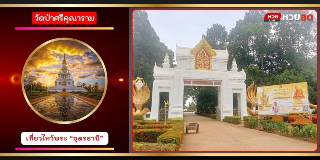 วัดป่าศรีคุณาราม