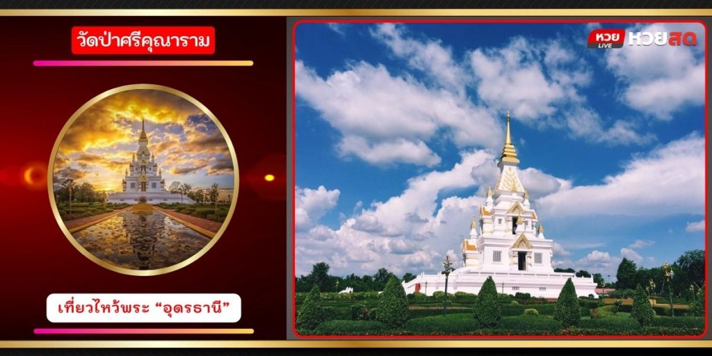 วัดป่าศรีคุณาราม