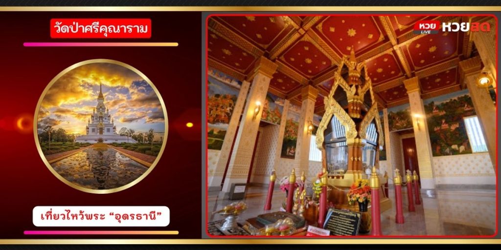 วัดป่าศรีคุณาราม