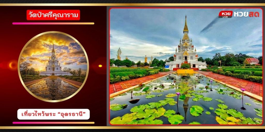 วัดป่าศรีคุณาราม