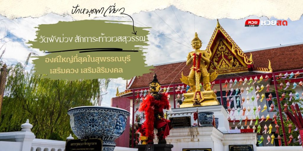 วัดพังม่วง
