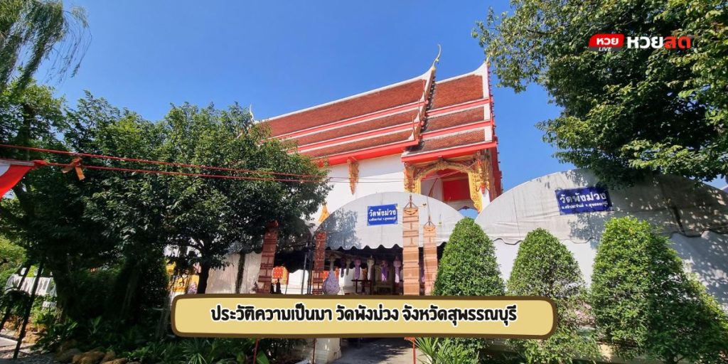 วัดพังม่วง