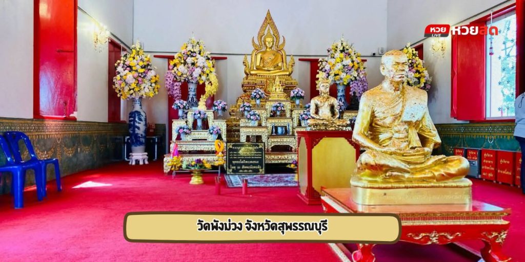 วัดพังม่วง
