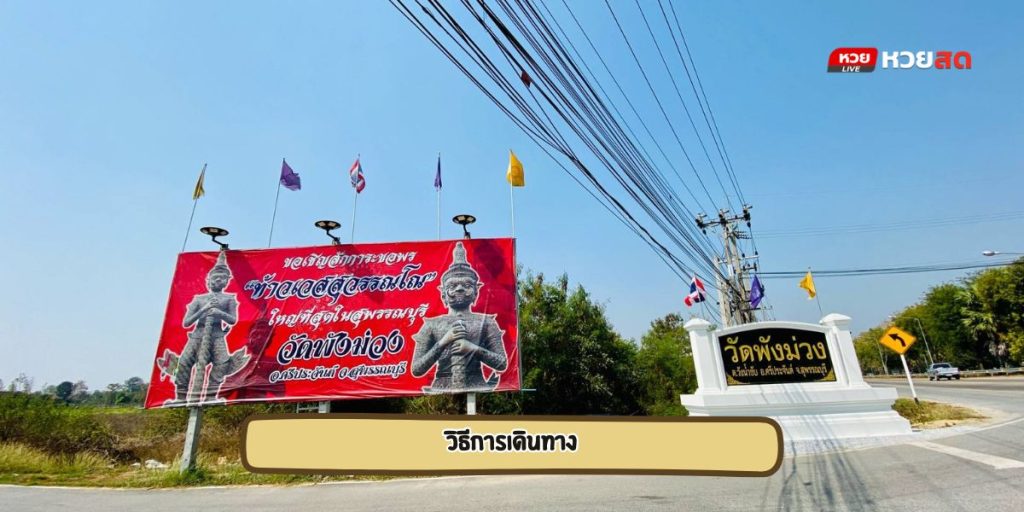 วัดพังม่วง