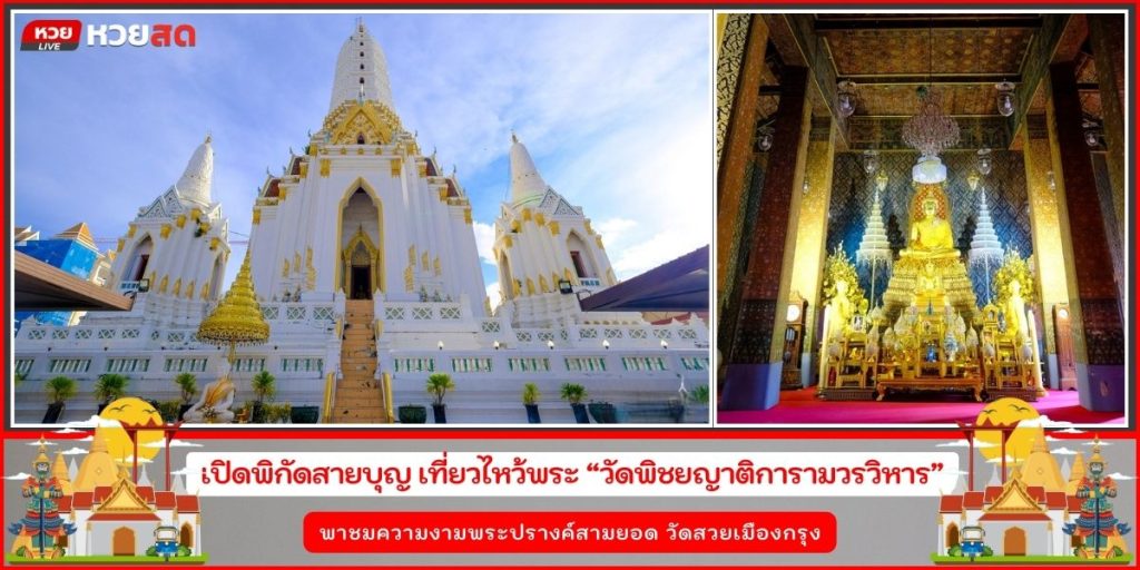 วัดพิชยญาติการามวรวิหาร