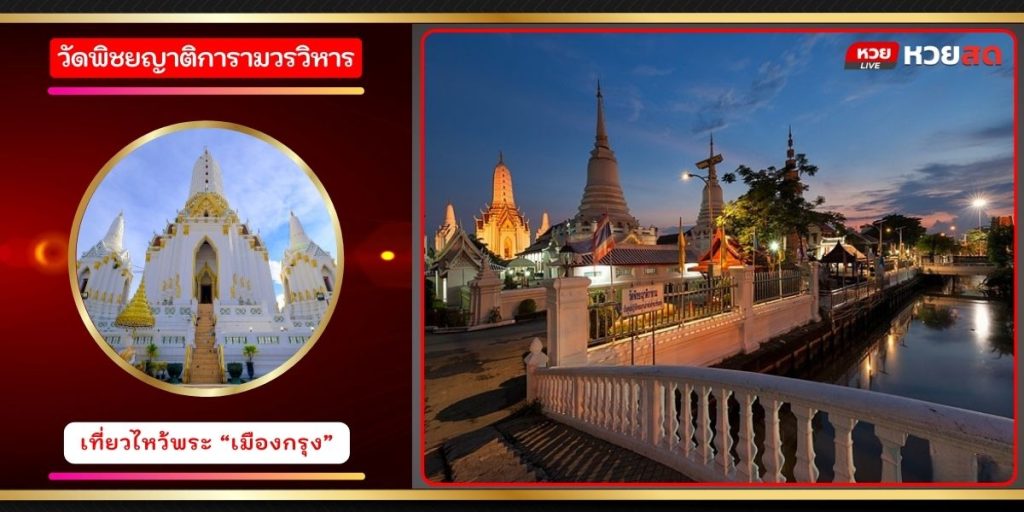 วัดพิชยญาติการามวรวิหาร