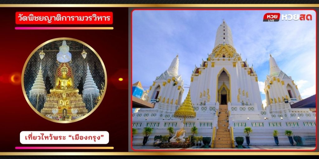 วัดพิชยญาติการามวรวิหาร