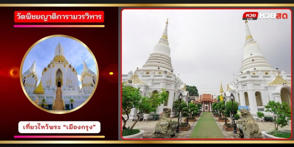 วัดพิชยญาติการามวรวิหาร