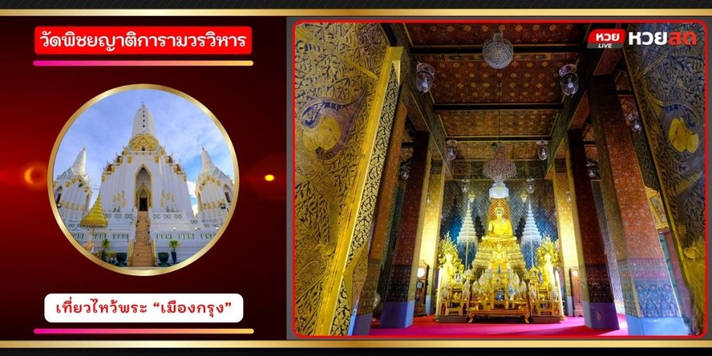 วัดพิชยญาติการามวรวิหาร