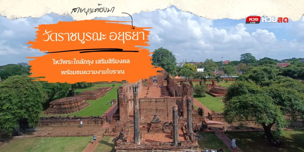 วัดราชบูรณะ