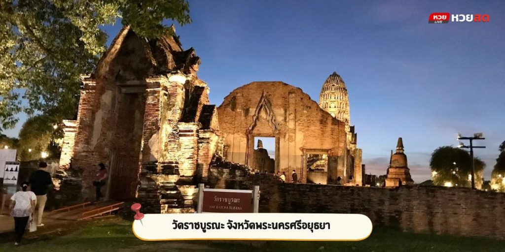 วัดราชบูรณะ