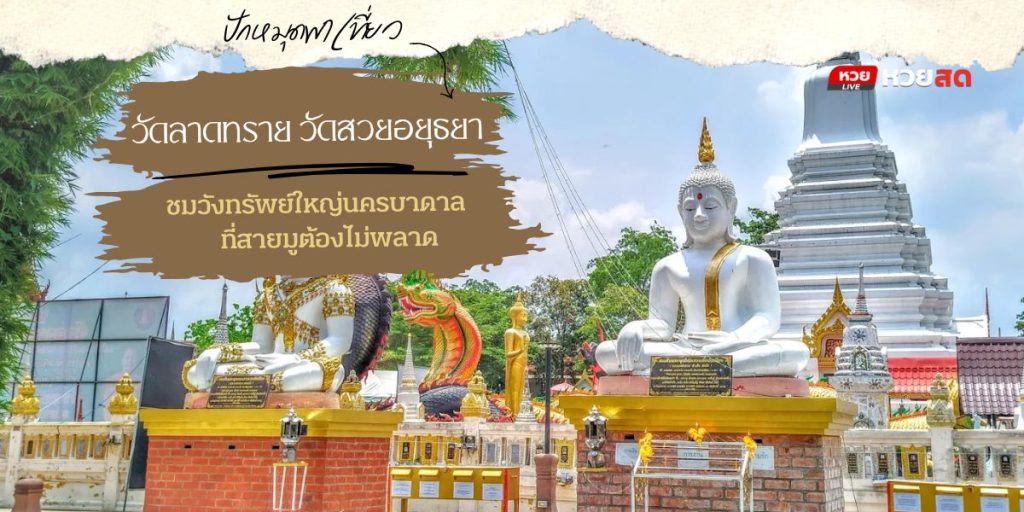 วัดลาดทราย