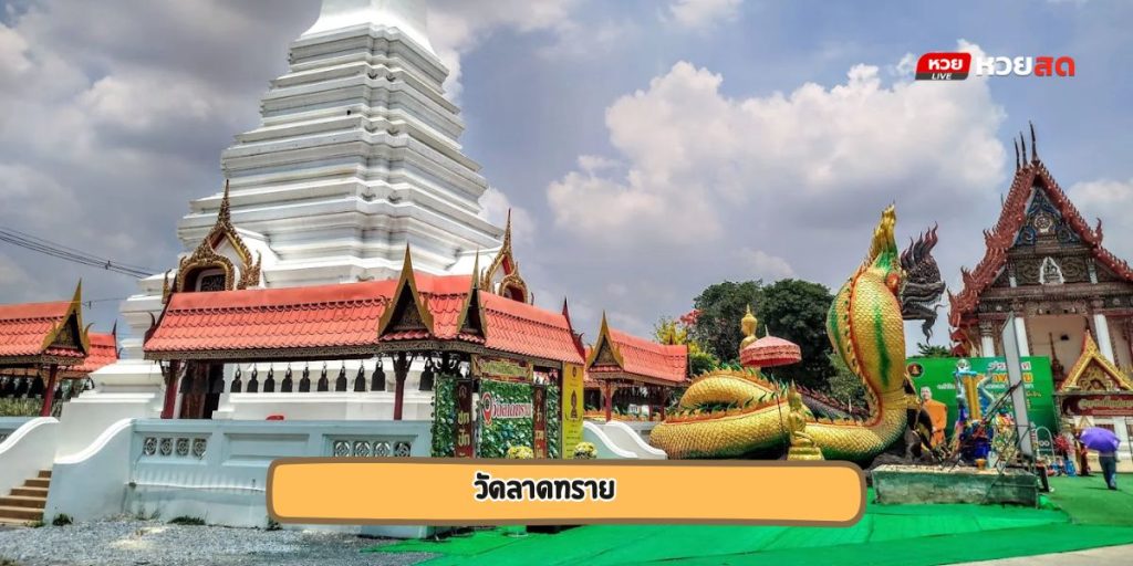 วัดลาดทราย
