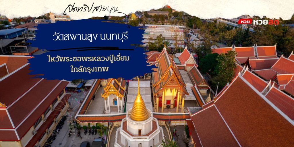 วัดสพานสูง