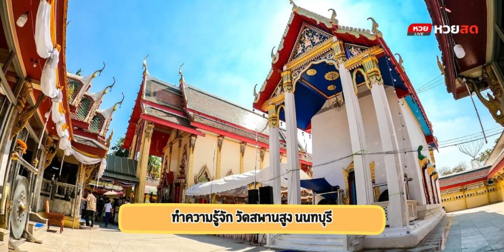 วัดสพานสูง