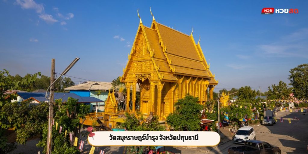 วัดสมุหราษฎร์บำรุง