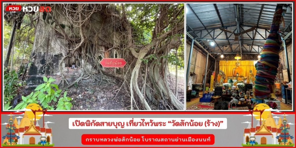วัดสักน้อย