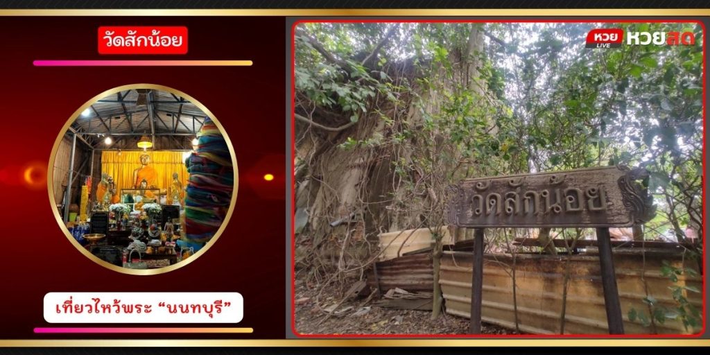 วัดสักน้อย