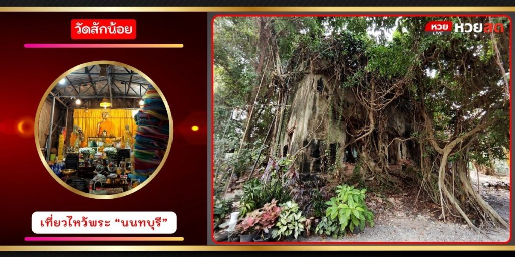 วัดสักน้อย