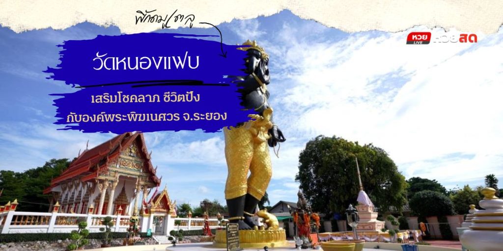 วัดหนองแฟบ