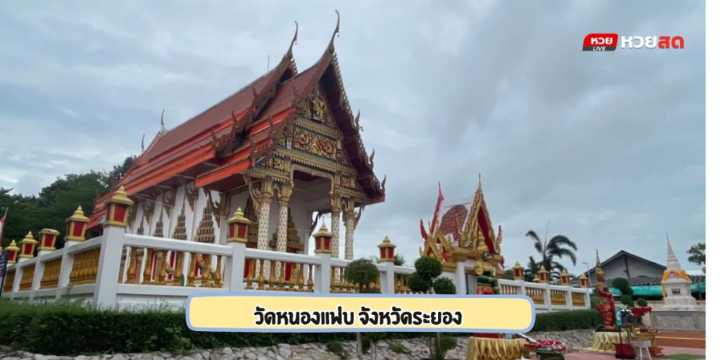 วัดหนองแฟบ