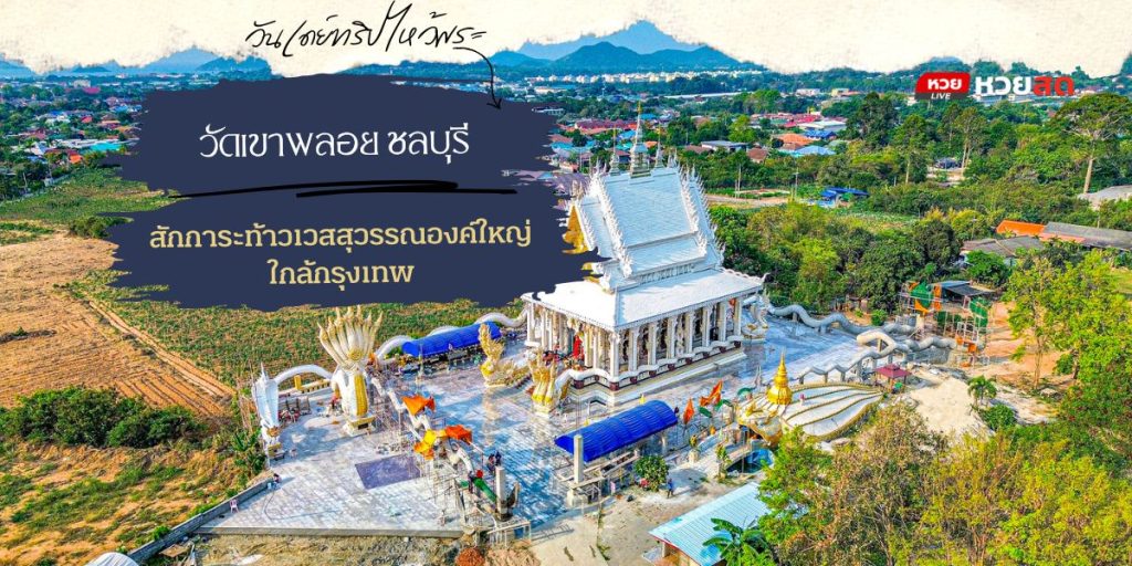 วัดเขาพลอย