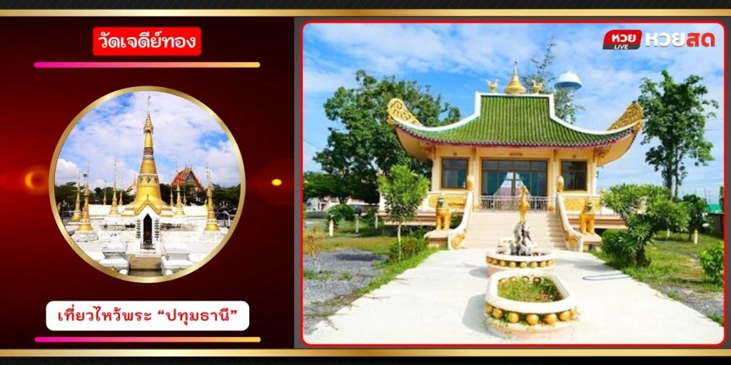 วัดเจดีย์ทอง