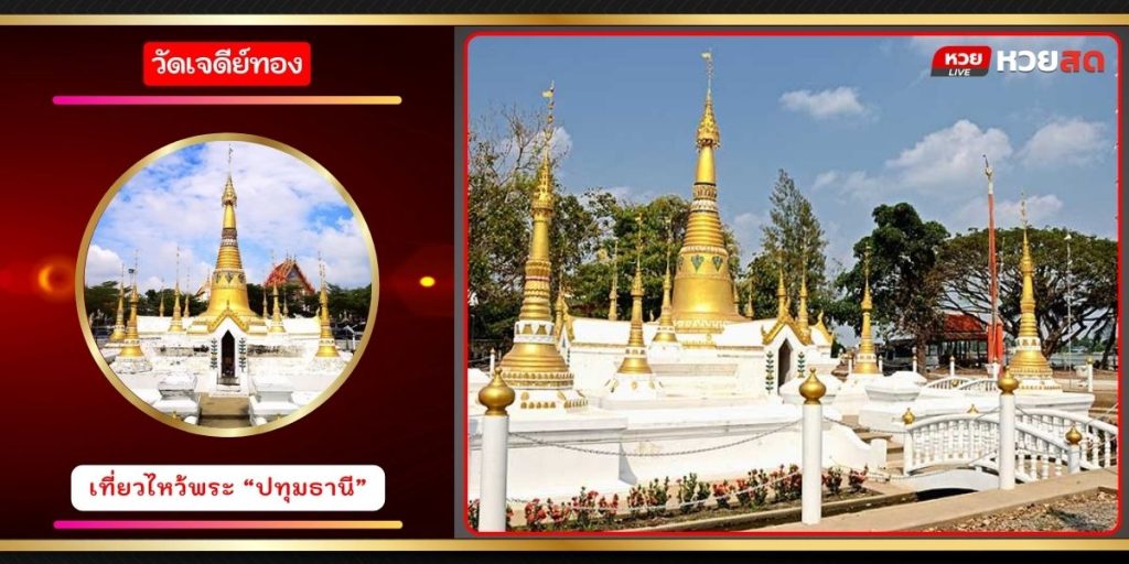 วัดเจดีย์ทอง