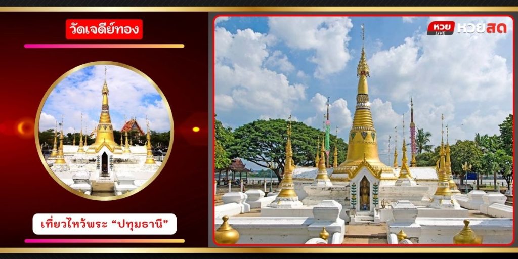 วัดเจดีย์ทอง