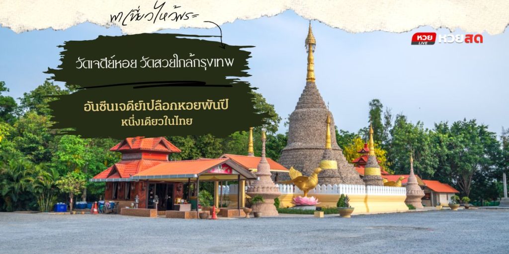 วัดเจดีย์หอย