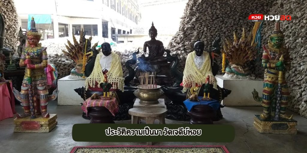 วัดเจดีย์หอย
