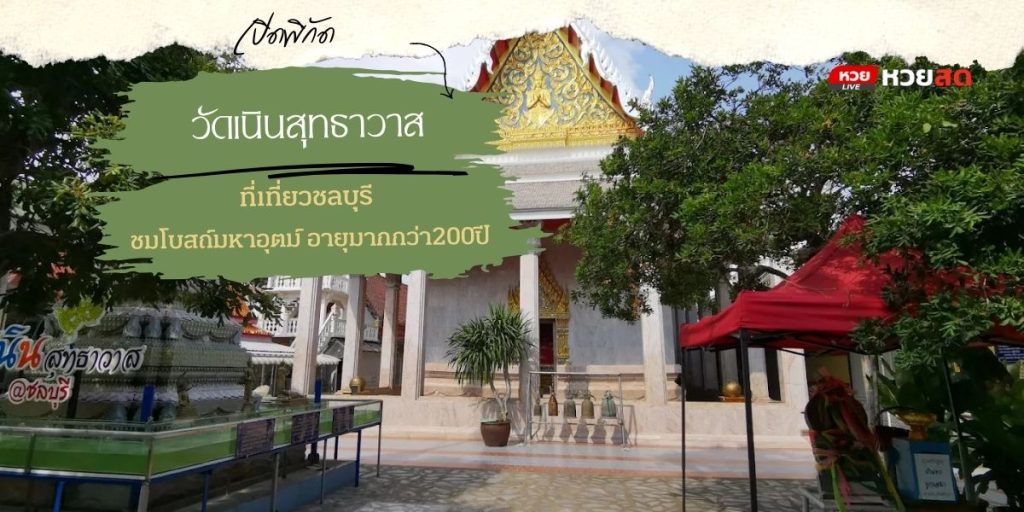 วัดเนินสุทธาวาส
