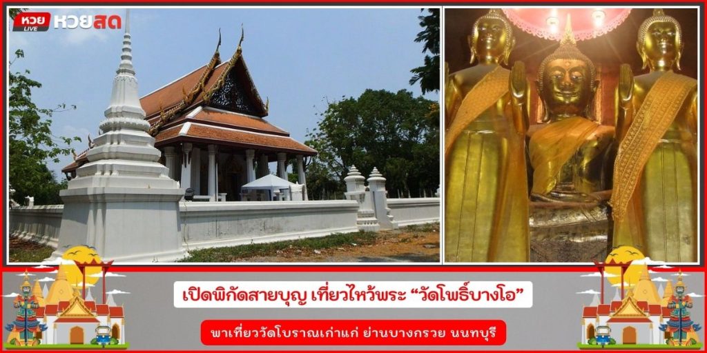 วัดโพธิ์บางโอ
