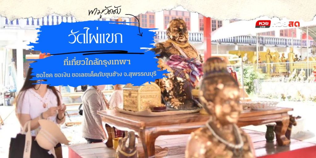 วัดไผ่แขก