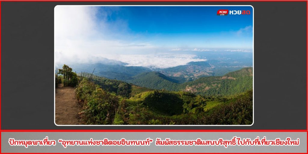 ดอยอินทนนท์