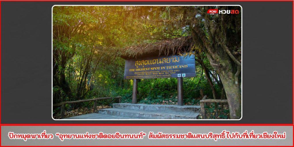 ดอยอินทนนท์