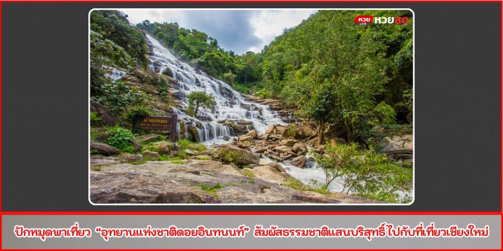 ดอยอินทนนท์