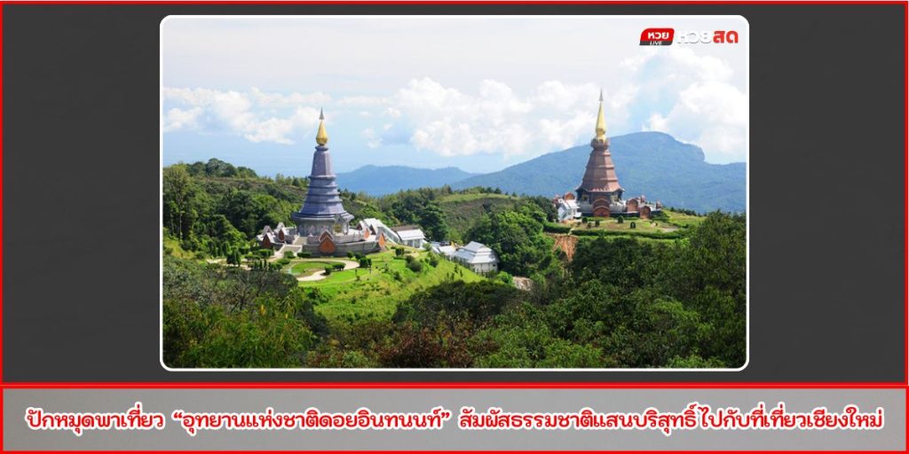 ดอยอินทนนท์