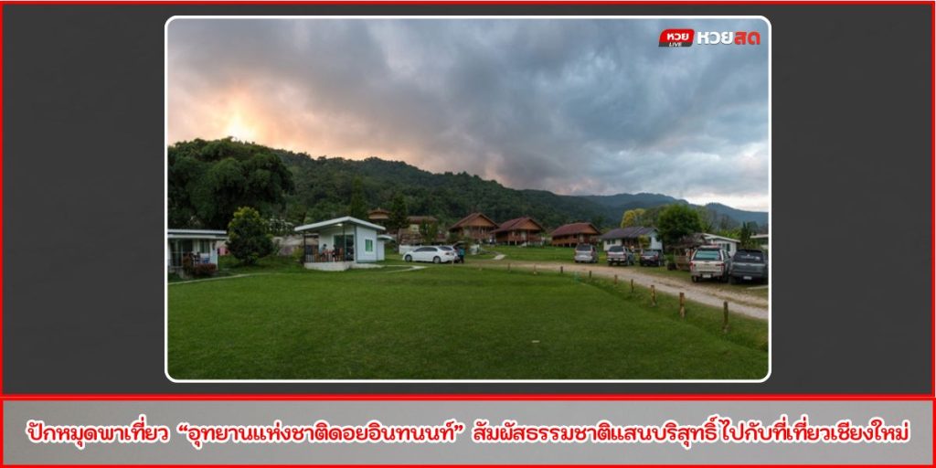 ดอยอินทนนท์