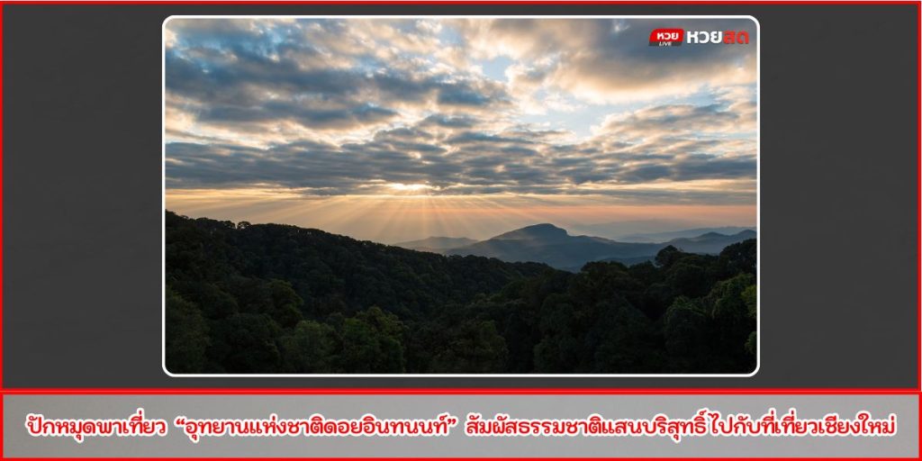 ดอยอินทนนท์
