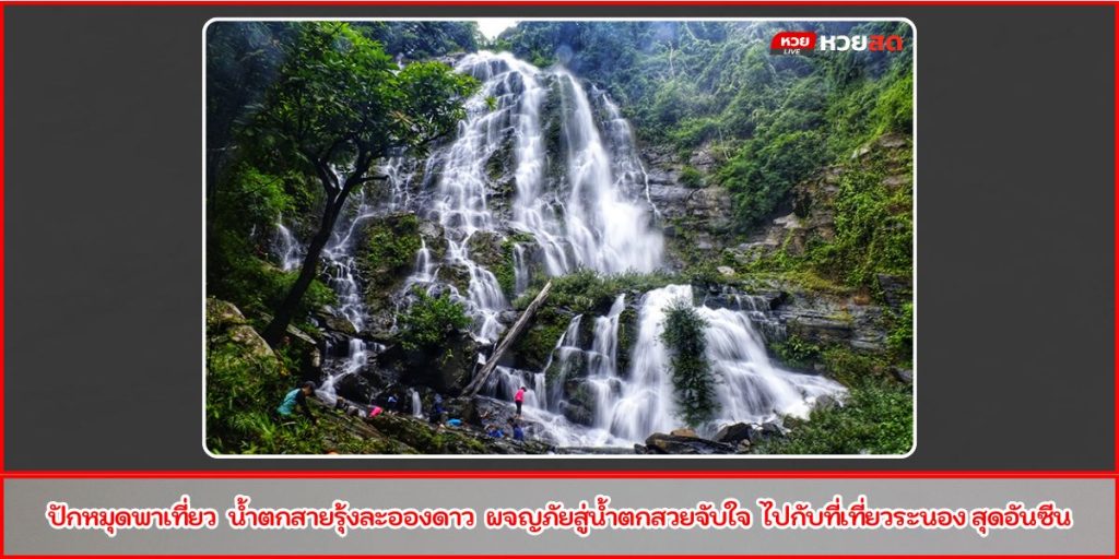 น้ำตกสายรุ้งละอองดาว