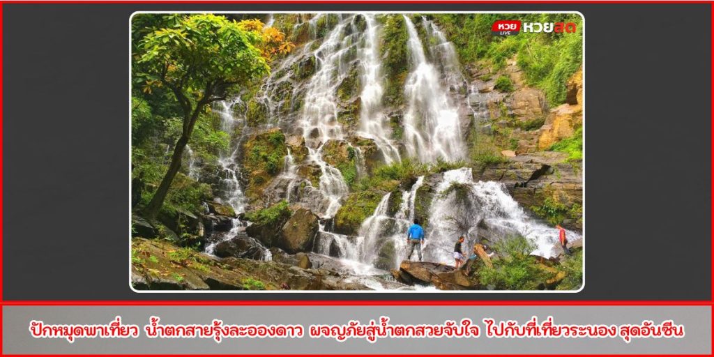 น้ำตกสายรุ้งละอองดาว