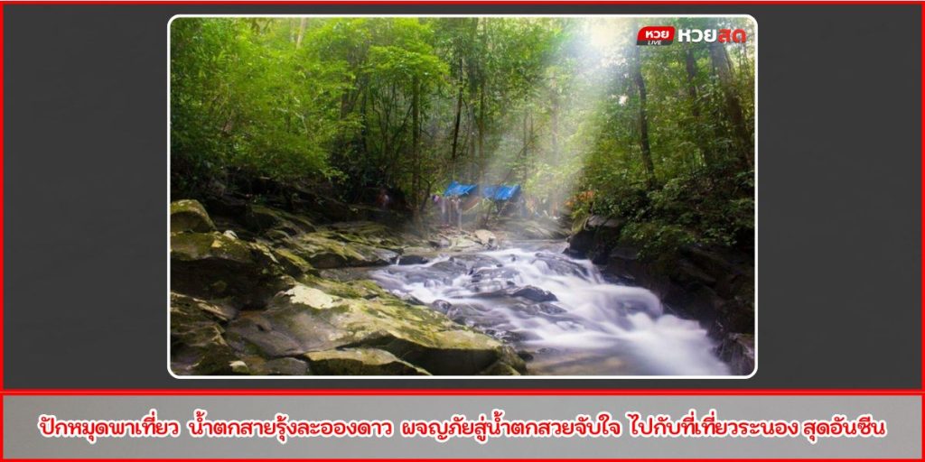 น้ำตกสายรุ้งละอองดาว