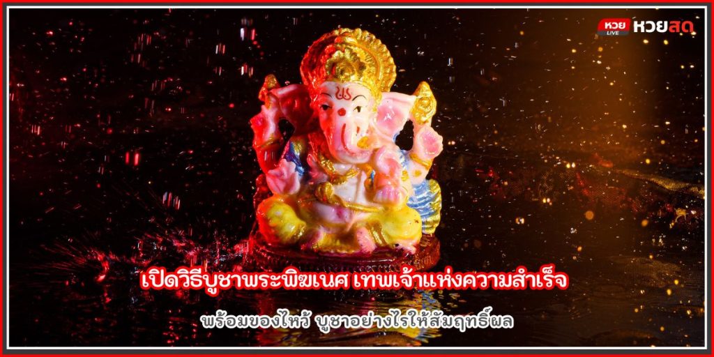 บูชาพระพิฆเนศ