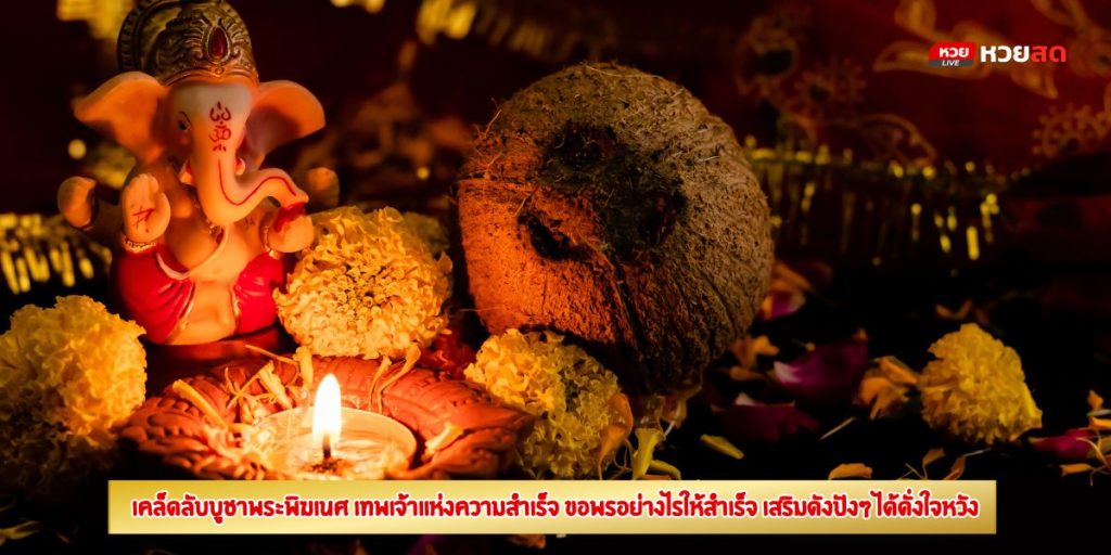 บูชาพระพิฆเนศ