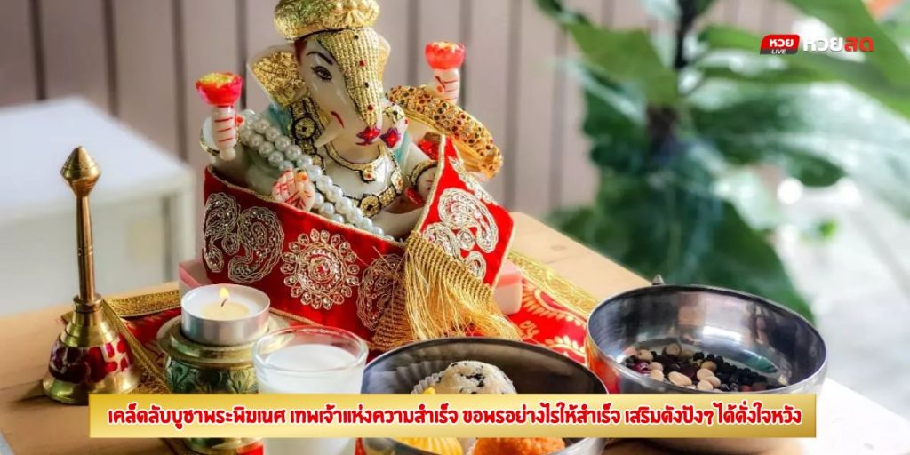บูชาพระพิฆเนศ