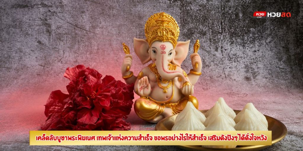 บูชาพระพิฆเนศ